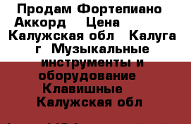 Продам Фортепиано “Аккорд“ › Цена ­ 3 000 - Калужская обл., Калуга г. Музыкальные инструменты и оборудование » Клавишные   . Калужская обл.